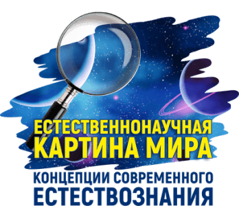 Современная естественнонаучная картина мира является